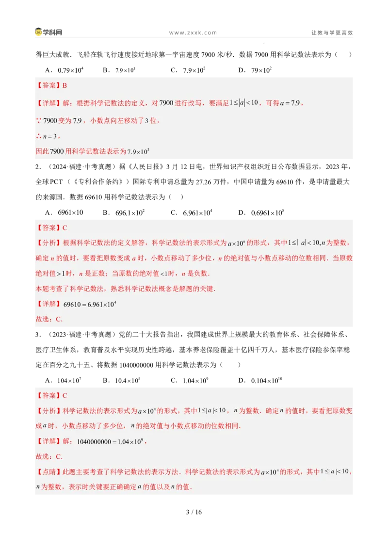 《专题01数与式一（有理数、实数）（5年汇编）（福建专用）（解析版）_2026秋初中教辅合集_2027学科网&_2027新好题汇编》第3页预览