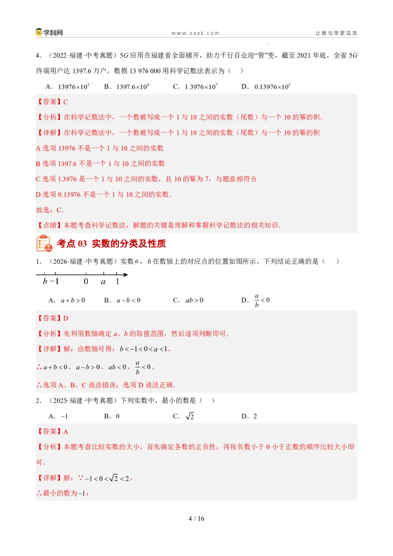 《专题01数与式一（有理数、实数）（5年汇编）（福建专用）（解析版）_2026秋初中教辅合集_2027学科网&_2027新好题汇编》第4页预览