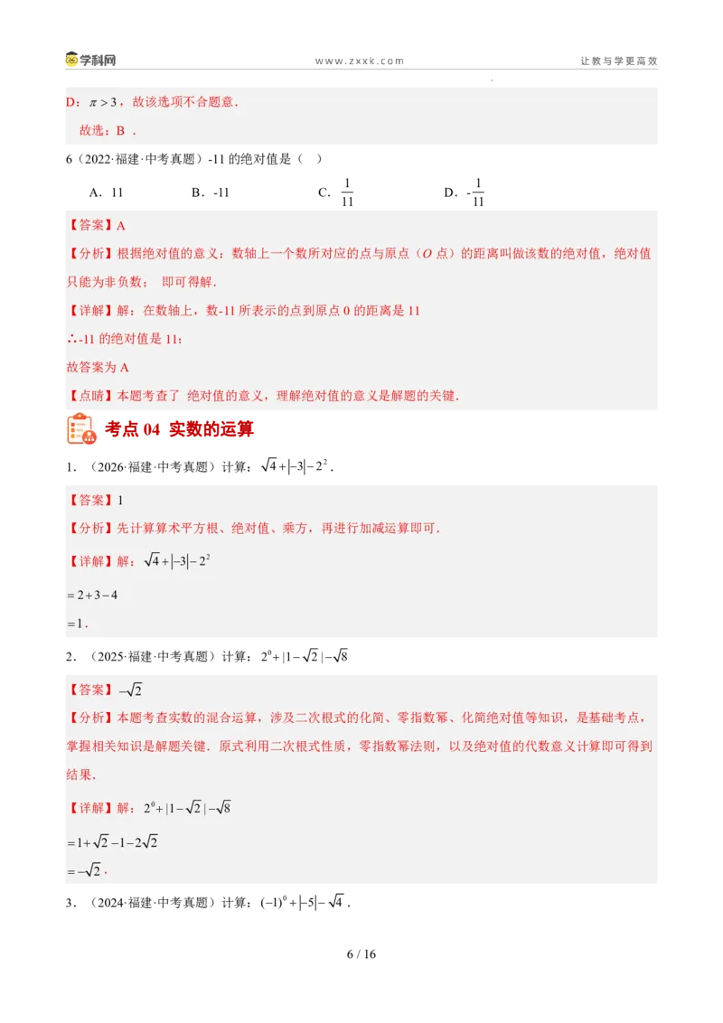 《专题01数与式一（有理数、实数）（5年汇编）（福建专用）（解析版）_2026秋初中教辅合集_2027学科网&_2027新好题汇编》第6页预览