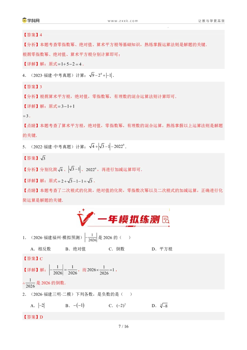 《专题01数与式一（有理数、实数）（5年汇编）（福建专用）（解析版）_2026秋初中教辅合集_2027学科网&_2027新好题汇编》第7页预览