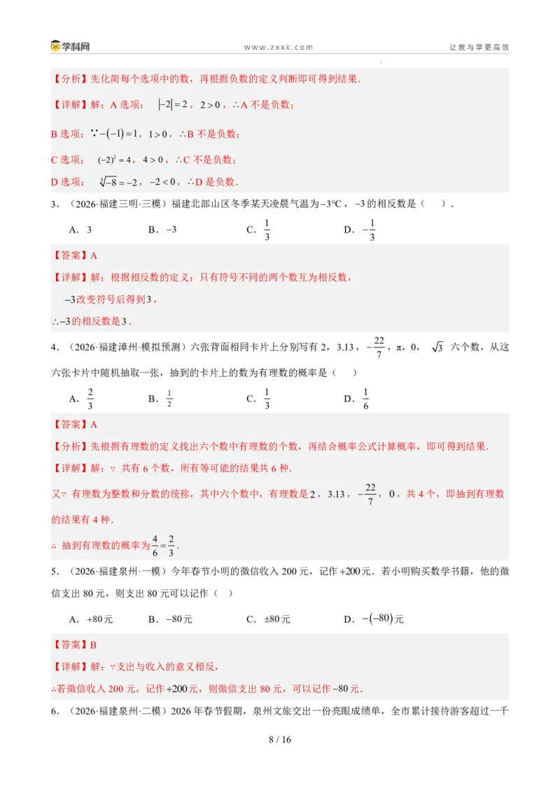 《专题01数与式一（有理数、实数）（5年汇编）（福建专用）（解析版）_2026秋初中教辅合集_2027学科网&_2027新好题汇编》第8页预览