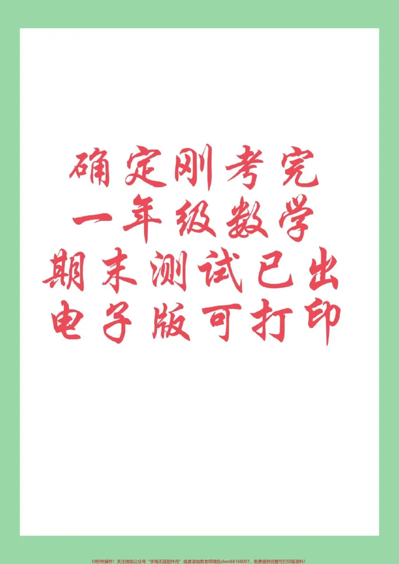 《#必考考点#好好学习#一年级数学#期末考试家长为孩子保存练习可打印》第1页预览