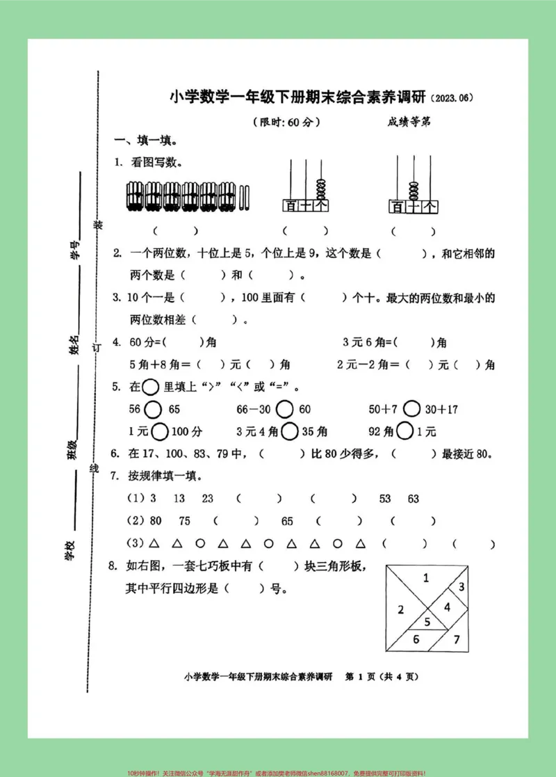 《#必考考点#好好学习#一年级数学#期末考试家长为孩子保存练习可打印》第2页预览
