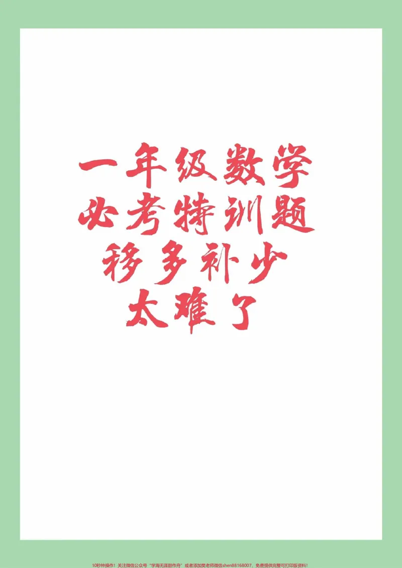 《#必考考点#一年级数学#移多补少#易错题#应用题家长为孩子保存练习可以打印》第1页预览