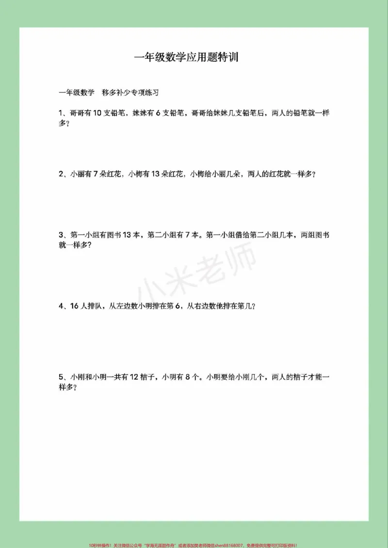 《#必考考点#一年级数学#移多补少#易错题#应用题家长为孩子保存练习可以打印》第2页预览