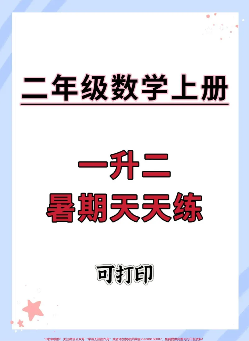 《一升二数学暑假天天练。#暑假预习#一升二#数学思维#暑假#数学》第1页预览