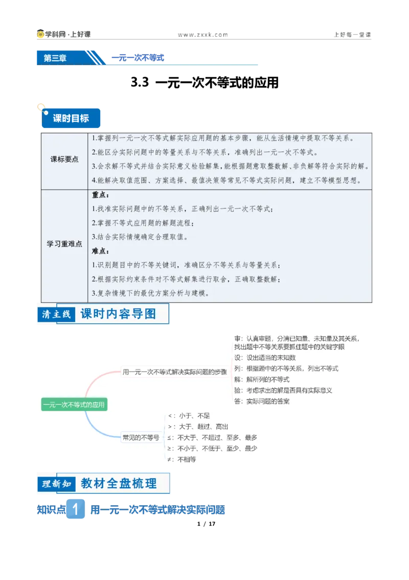 《3.3一元一次不等式的应用（讲义）（原卷版）_2026秋初中教辅合集_2027学科网&_2027新《8上数学•同步备课资料合集》（新教材浙教）_2027新《8上数学•教学讲义》（新教材浙教版）》第1页预览