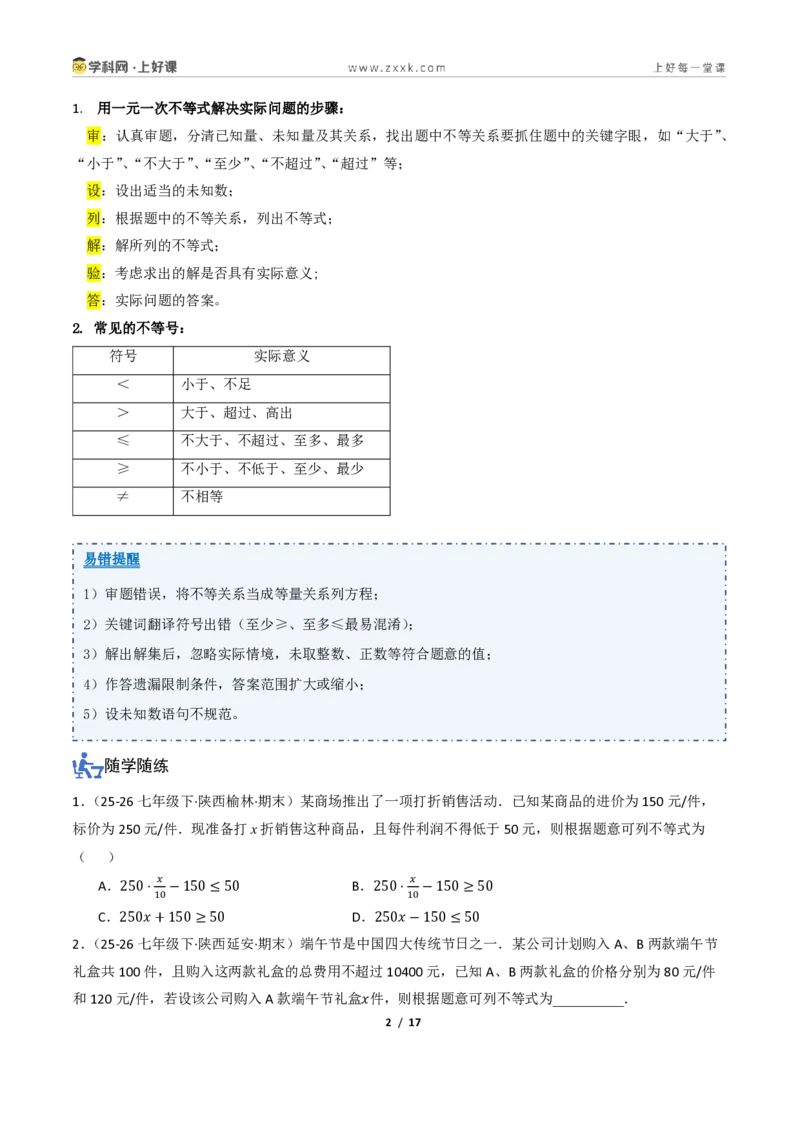 《3.3一元一次不等式的应用（讲义）（原卷版）_2026秋初中教辅合集_2027学科网&_2027新《8上数学•同步备课资料合集》（新教材浙教）_2027新《8上数学•教学讲义》（新教材浙教版）》第2页预览