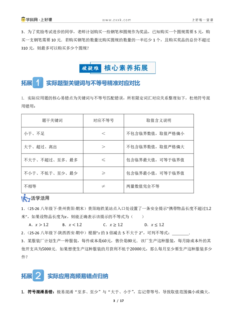 《3.3一元一次不等式的应用（讲义）（原卷版）_2026秋初中教辅合集_2027学科网&_2027新《8上数学•同步备课资料合集》（新教材浙教）_2027新《8上数学•教学讲义》（新教材浙教版）》第3页预览