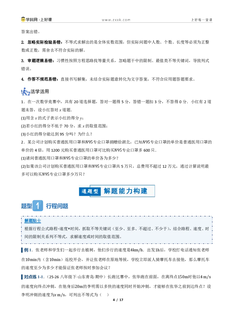 《3.3一元一次不等式的应用（讲义）（原卷版）_2026秋初中教辅合集_2027学科网&_2027新《8上数学•同步备课资料合集》（新教材浙教）_2027新《8上数学•教学讲义》（新教材浙教版）》第4页预览