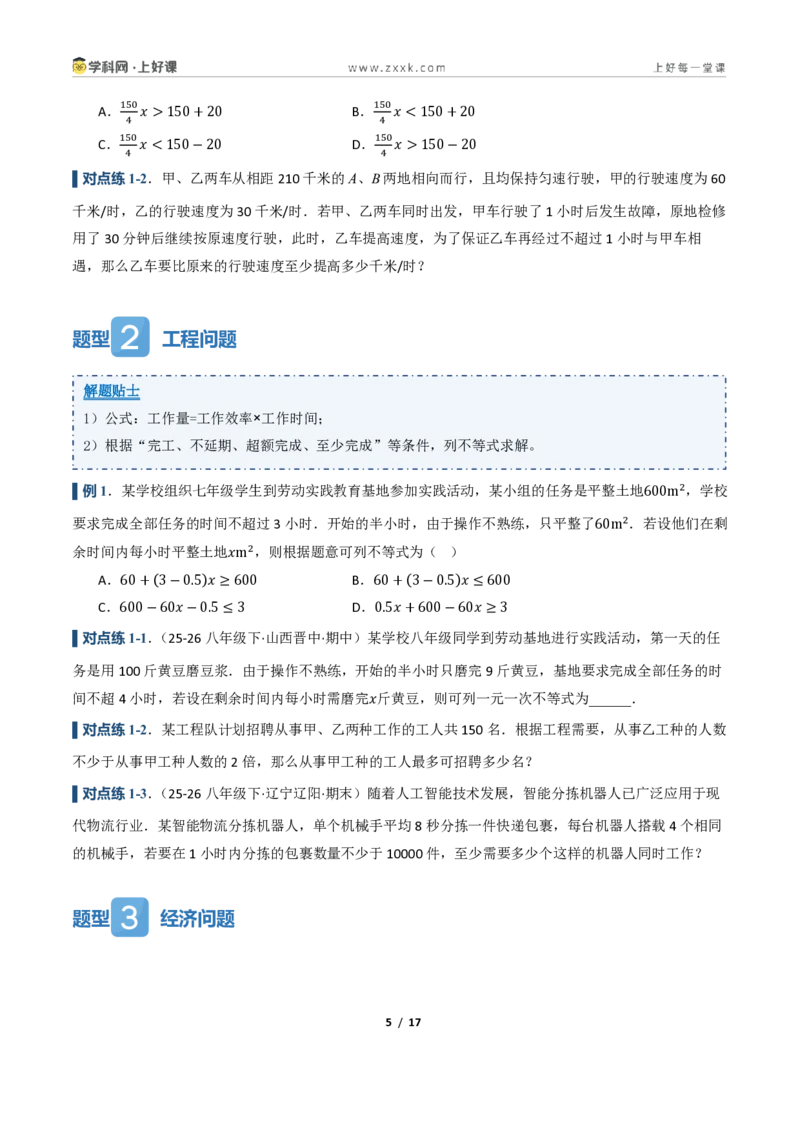 《3.3一元一次不等式的应用（讲义）（原卷版）_2026秋初中教辅合集_2027学科网&_2027新《8上数学•同步备课资料合集》（新教材浙教）_2027新《8上数学•教学讲义》（新教材浙教版）》第5页预览