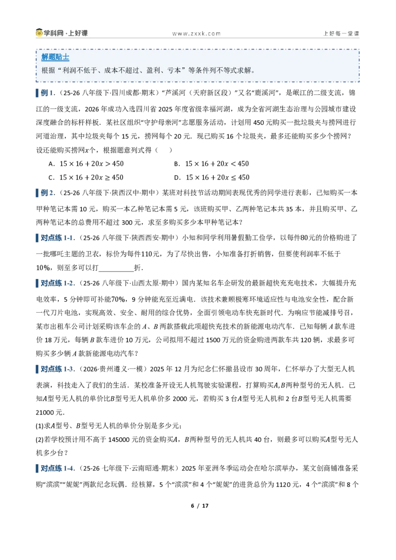 《3.3一元一次不等式的应用（讲义）（原卷版）_2026秋初中教辅合集_2027学科网&_2027新《8上数学•同步备课资料合集》（新教材浙教）_2027新《8上数学•教学讲义》（新教材浙教版）》第6页预览