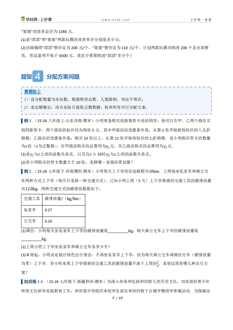 《3.3一元一次不等式的应用（讲义）（原卷版）_2026秋初中教辅合集_2027学科网&_2027新《8上数学•同步备课资料合集》（新教材浙教）_2027新《8上数学•教学讲义》（新教材浙教版）》第7页预览