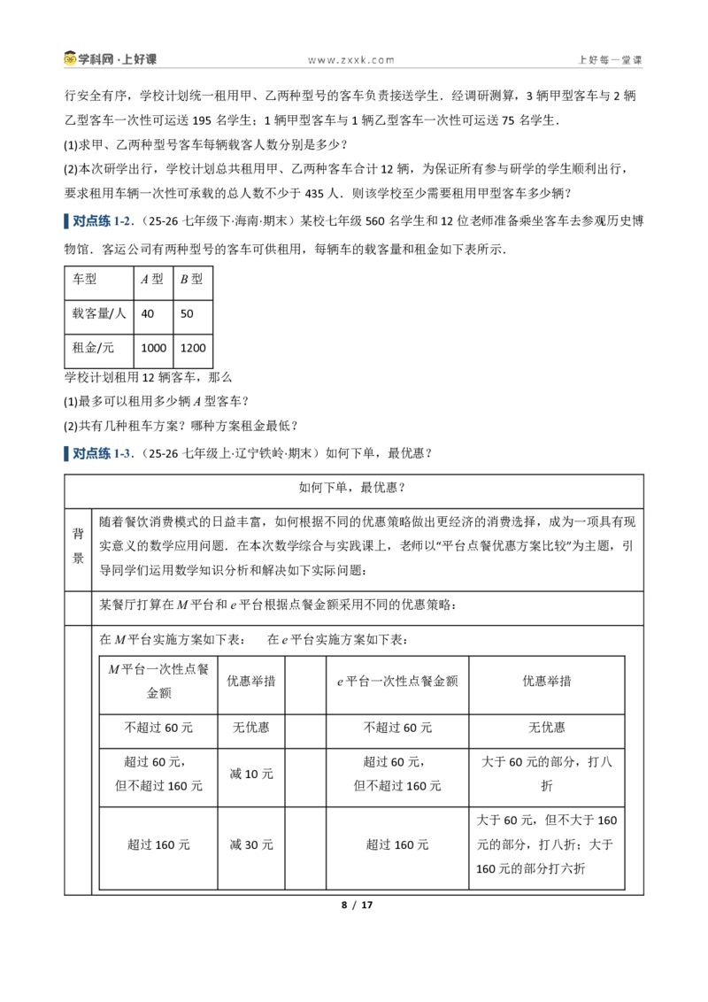 《3.3一元一次不等式的应用（讲义）（原卷版）_2026秋初中教辅合集_2027学科网&_2027新《8上数学•同步备课资料合集》（新教材浙教）_2027新《8上数学•教学讲义》（新教材浙教版）》第8页预览