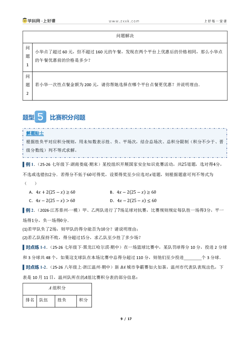 《3.3一元一次不等式的应用（讲义）（原卷版）_2026秋初中教辅合集_2027学科网&_2027新《8上数学•同步备课资料合集》（新教材浙教）_2027新《8上数学•教学讲义》（新教材浙教版）》第9页预览