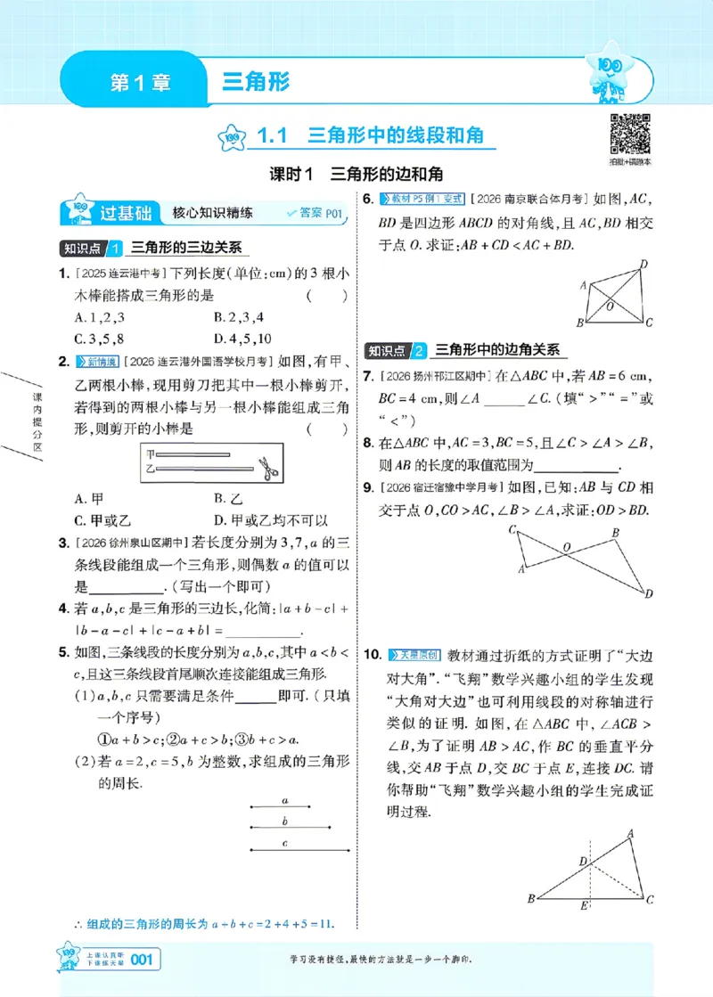 《26秋初中一遍过八上数学苏科主书_2026秋初中教辅合集_2027一遍过_2026《一遍过》8上_2027《天星教育•一遍过》8上数学（苏科版）》第1页预览