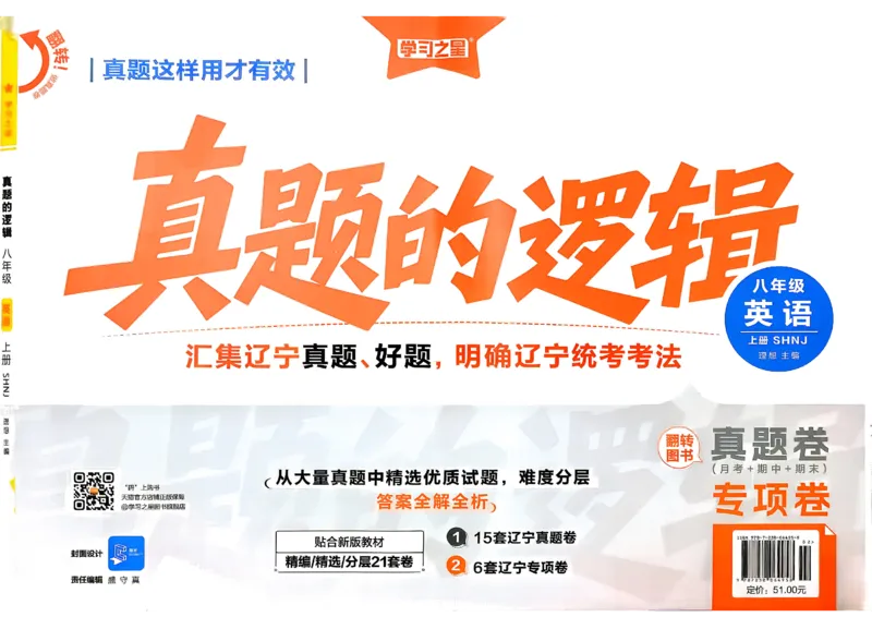 《8上英语SHNJ专项卷A3_2026秋初中教辅合集_2027学习之星_2027《学习之星•真题的逻辑》8上英语（沪教牛津）》第1页预览