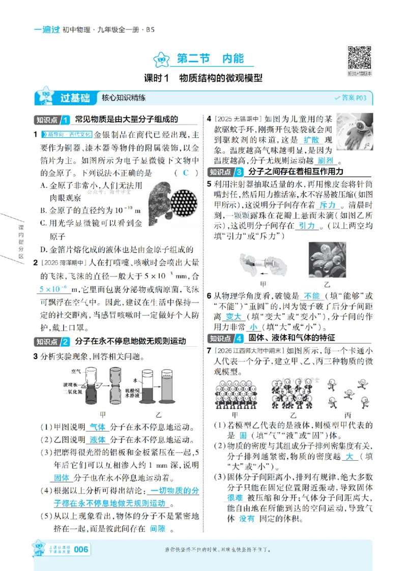 《26秋初中一遍过九全物理北师主书教用_2026秋初中教辅合集_2027一遍过_2026《一遍过》9上_2027《天星教育•一遍过》9全物理（北师版）》第6页预览