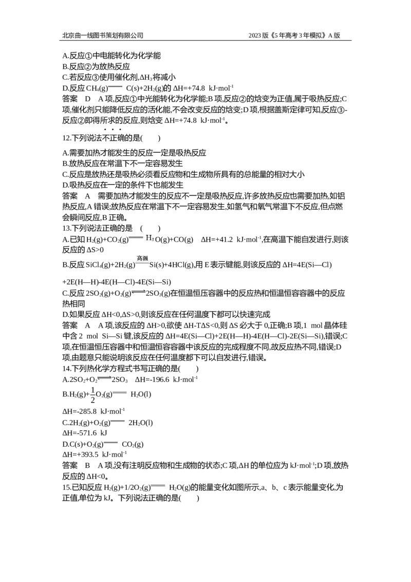 《1_专题检测10(1)_2023版教学资源包_2023版新高考版选考总复习化学5·3A版_10_专题十化学反应的热效应_6_专题检测》第5页预览