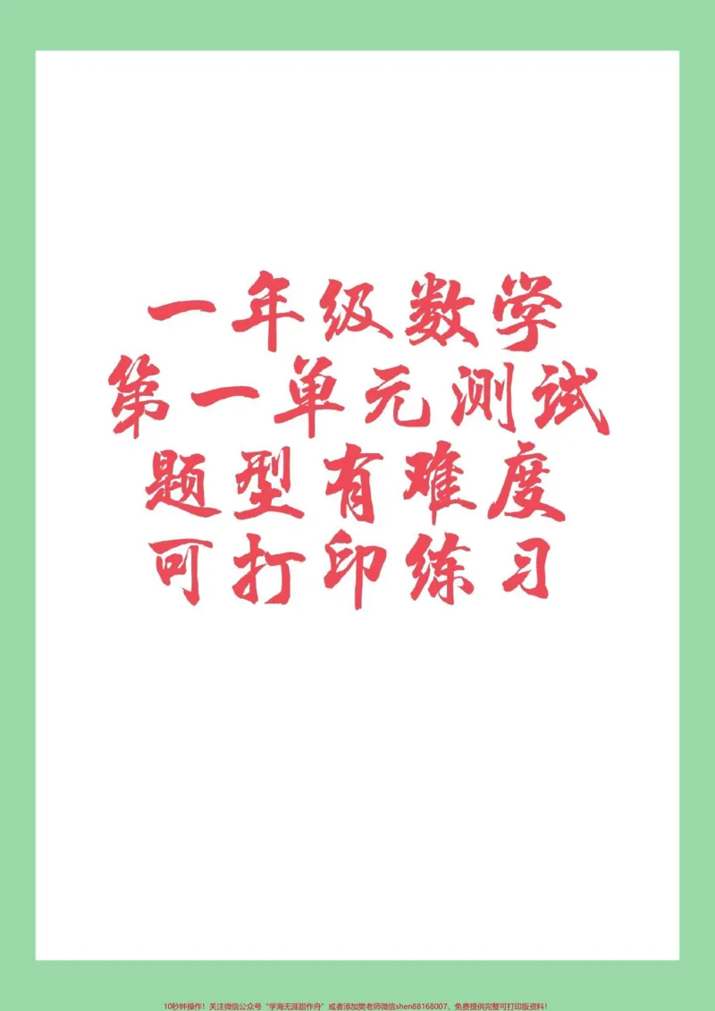 《#家长收藏孩子受益#一年级#必考考点#数学一年级数学第一单元测试可以打印》第1页预览