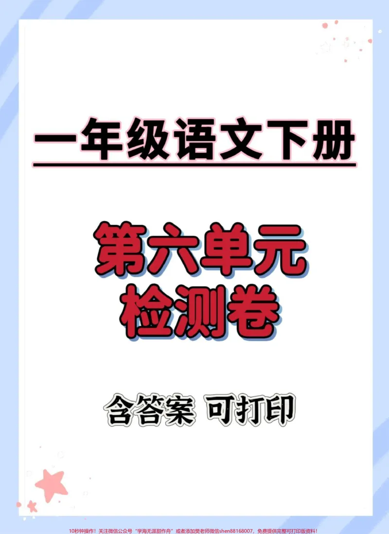 《一下语文第六单元检测卷。#一年级语文下册#单元测试卷#学习资料分享#家长收藏孩子受益#必考考点》第1页预览