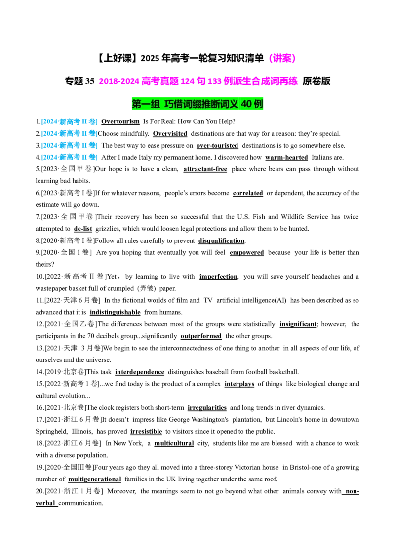 《2018-2024高考真题124句133例派生合成词再练学生版_英语(2)_专项复习_2025年_2025年高中高考英语单词汇短语阅读完型词汇必背诵默写3500_资料_通用版（2025版词汇+3500词汇）》第1页预览