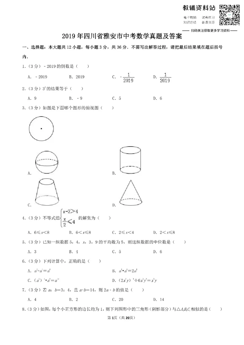 《2019四川省雅安市中考数学真题及答案_初高中资料库_初中资料库（转存避免链接过期失效）_初中数学》第1页预览