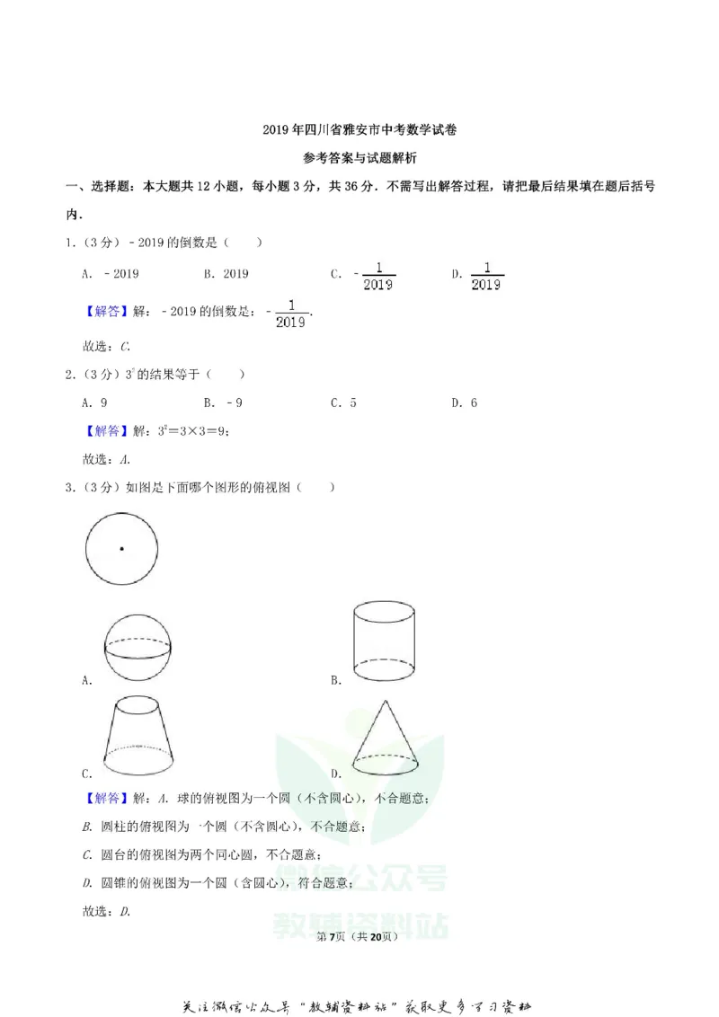 《2019四川省雅安市中考数学真题及答案_初高中资料库_初中资料库（转存避免链接过期失效）_初中数学》第7页预览