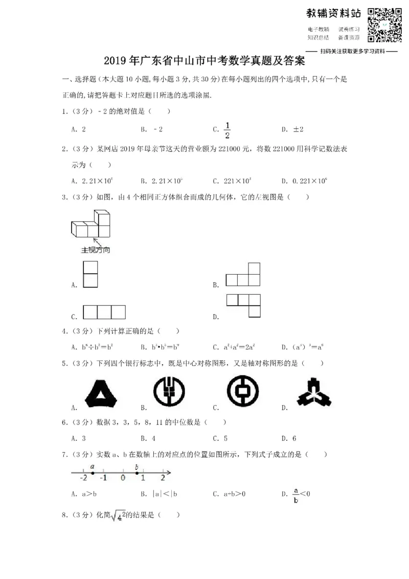 《2019广东省中山市中考数学真题及答案_初高中资料库_初中资料库（转存避免链接过期失效）_初中数学》第1页预览