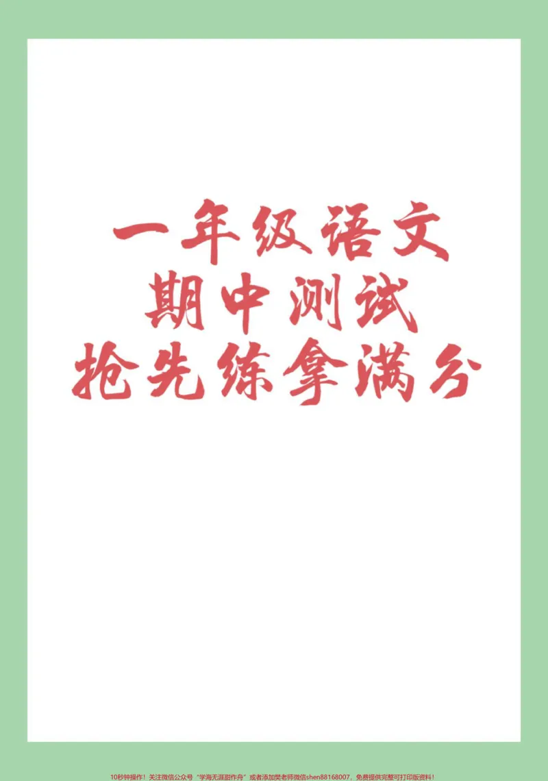 《#家长收藏孩子受益#一年级#语文#期中考试学期已过半,马上要期中考试了,考前查漏补缺。家长为孩子保存打印练习》第1页预览