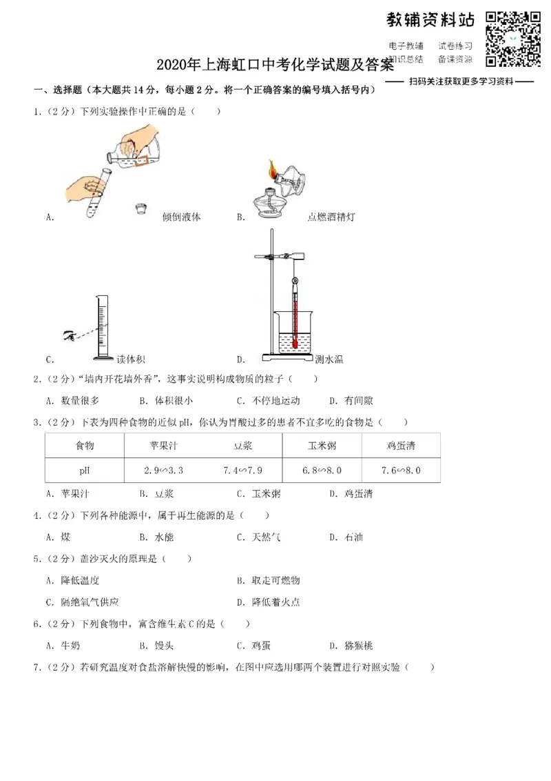 《2020上海虹口中考化学试题及答案_初高中资料库_初中资料库（转存避免链接过期失效）_初中化学》第1页预览