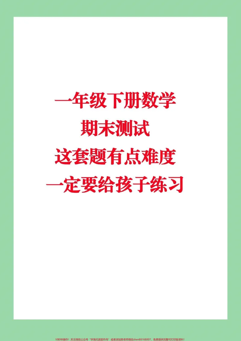 《#必考考点#家长收藏孩子受益#期末必考#必考易错题#一年级下册数学》第1页预览