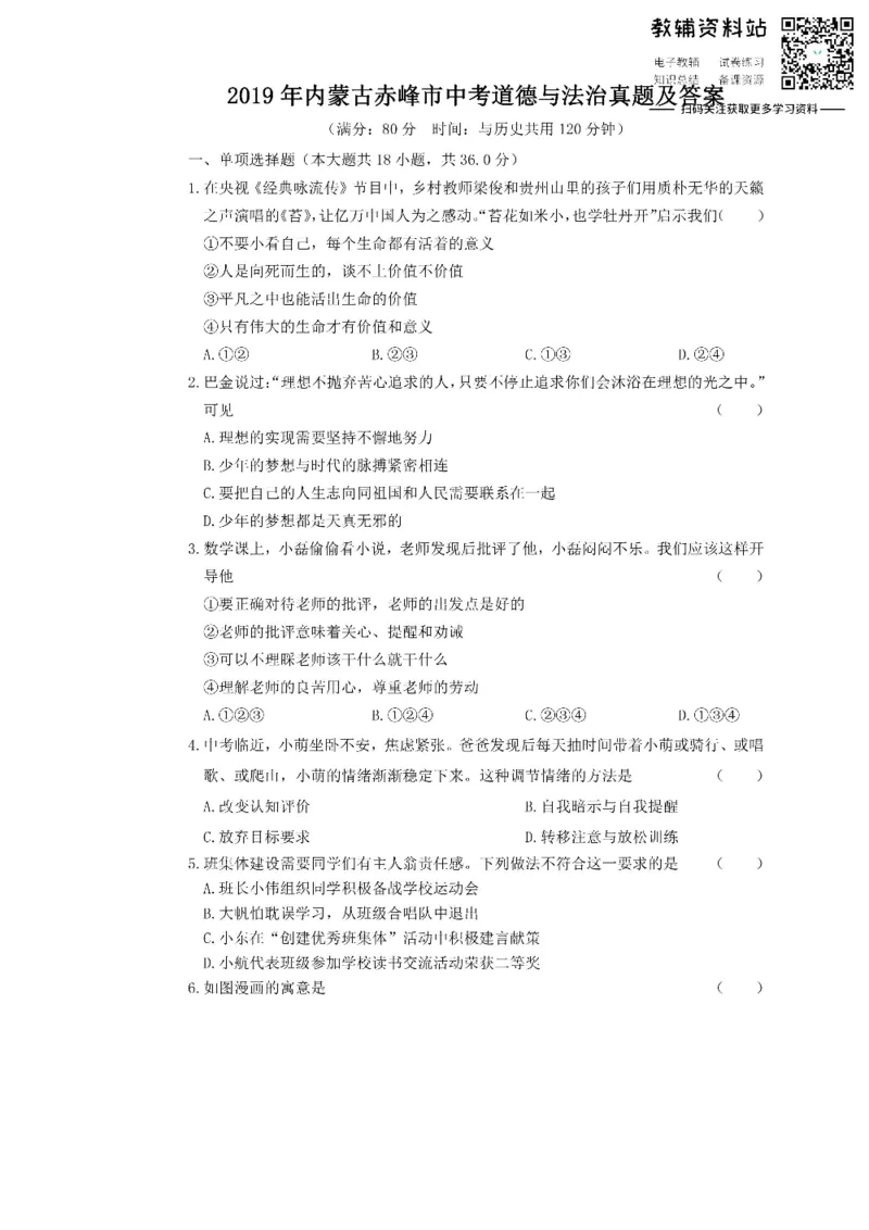 《2019内蒙古赤峰市中考道德与法治真题及答案_初高中资料库_初中资料库（转存避免链接过期失效）_初中政治》第1页预览