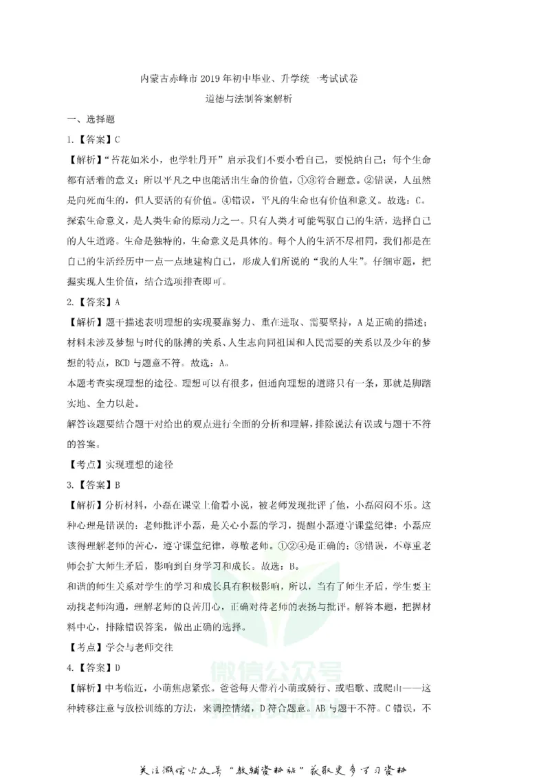 《2019内蒙古赤峰市中考道德与法治真题及答案_初高中资料库_初中资料库（转存避免链接过期失效）_初中政治》第6页预览