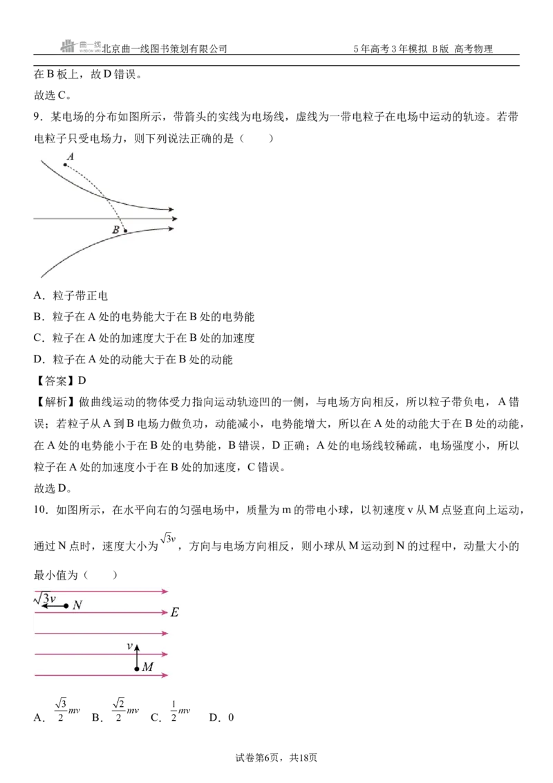 《8_09.综合检测（九）静电场教师版_2026版教学资源包_202653高考总复习A版_浙江版_2026版.浙江版.选考总复习.物理.5·3A版_三、过关检测练_教师版_1_模块综合检测》第6页预览