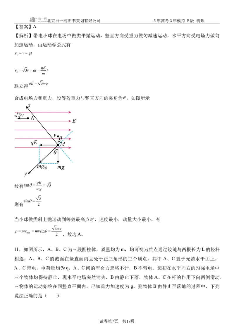 《8_09.综合检测（九）静电场教师版_2026版教学资源包_202653高考总复习A版_浙江版_2026版.浙江版.选考总复习.物理.5·3A版_三、过关检测练_教师版_1_模块综合检测》第7页预览