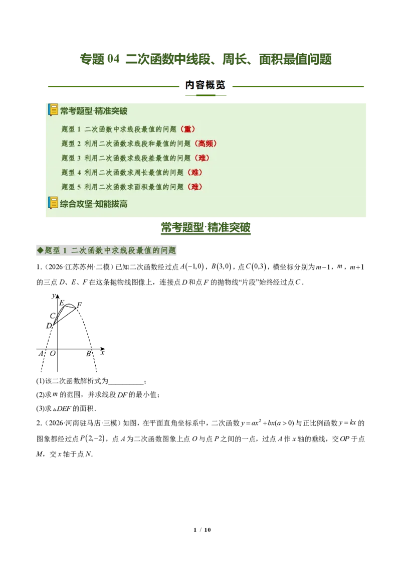 《专题04二次函数中线段、周长、面积最值问题（专项训练）（原卷版）_2026秋初中教辅合集_2027学科网&_2026秋《同步备课系列》9上数学_第二十六章二次函数_单元复习》第1页预览