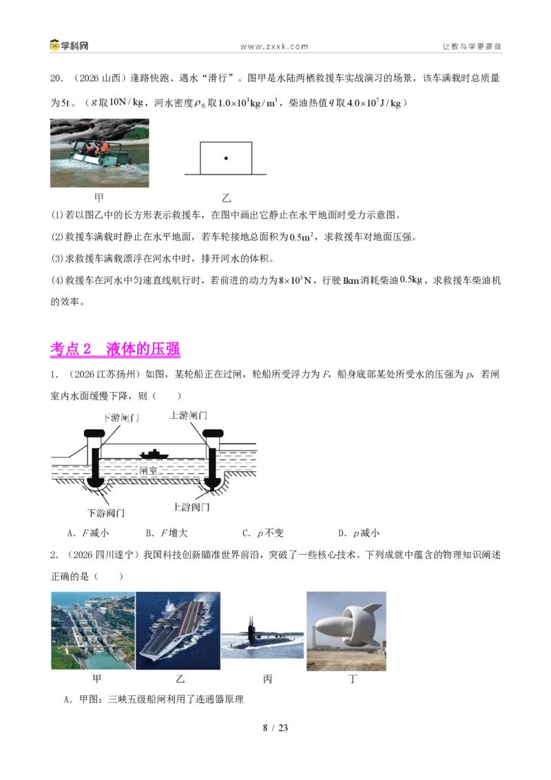 《专题08压强（1年汇编）（全国通用01期）（原卷版）_2026秋初中教辅合集_2027学科网&_2027好题汇编2026年中考物理真题分类汇编（物理）（全国通用）》第8页预览