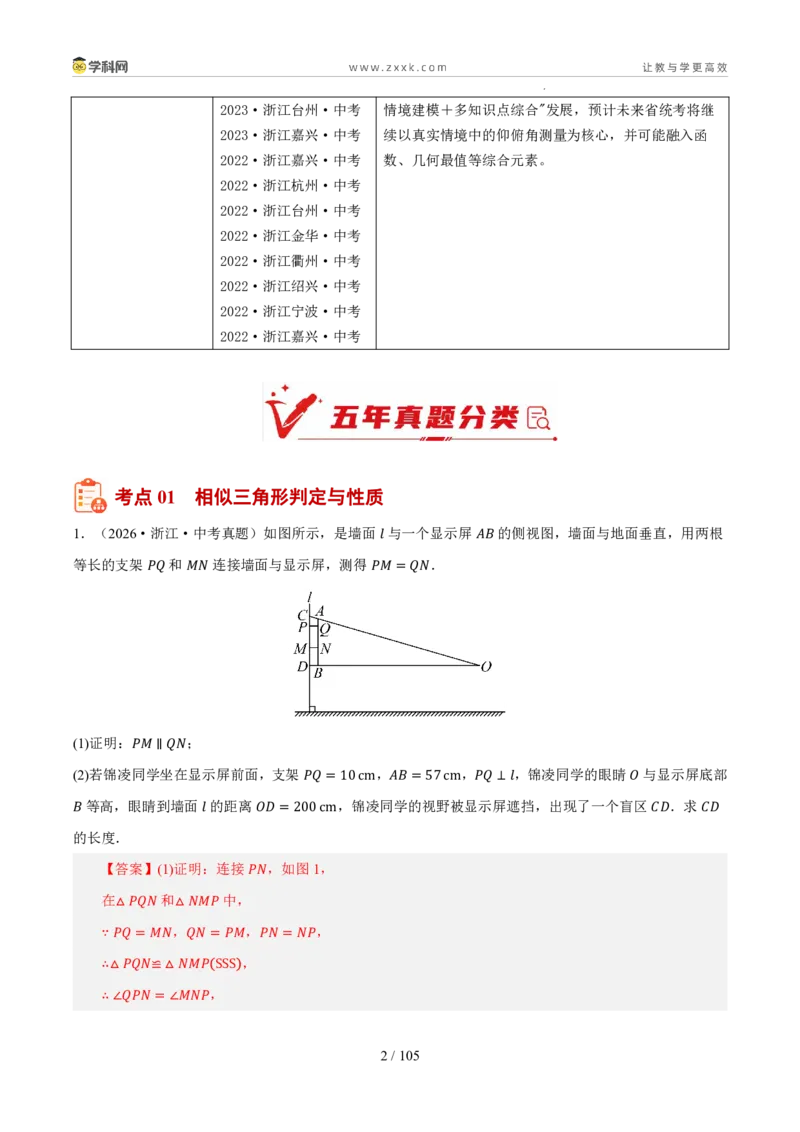 《专题14相似三角形与锐角三角函数（5年汇编）（浙江专用）（解析版）_2026秋初中教辅合集_2027学科网&_2027新好题汇编》第2页预览