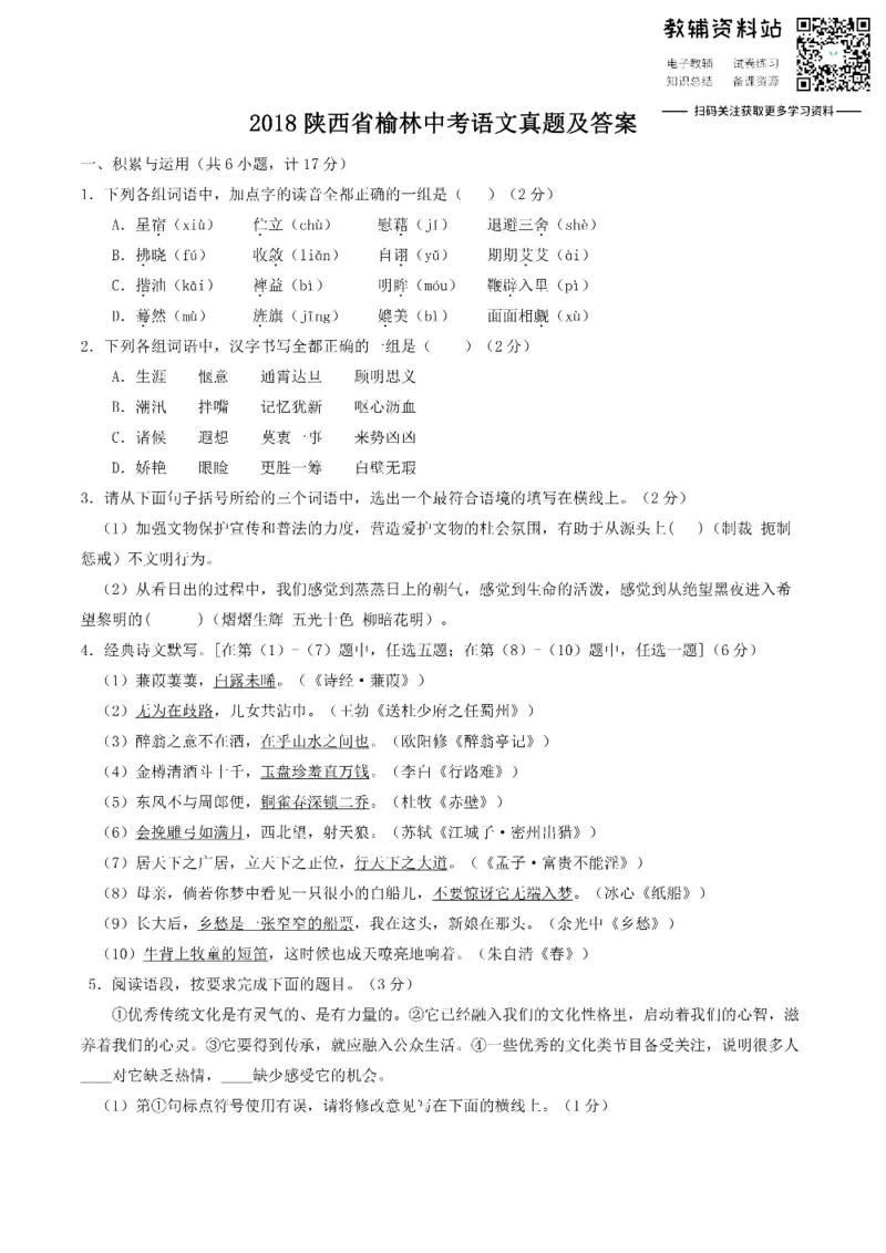 《2018陕西省榆林中考语文真题及答案_初高中资料库_初中资料库（转存避免链接过期失效）_初中语文》第1页预览