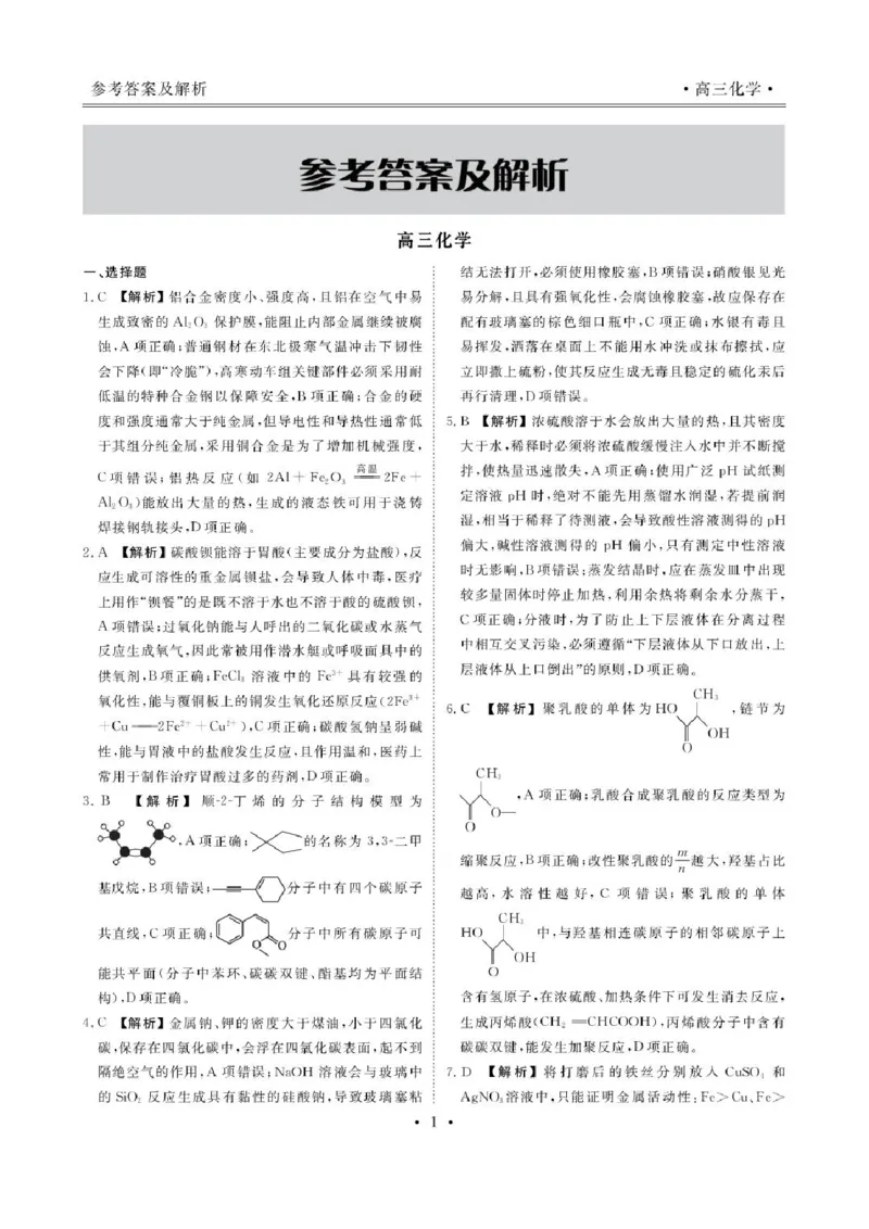《辽宁朝阳市2026-2027学年高三上学期10月阶段检测化学解析_cc518_test_xiaoli_辽宁省点石联考2026-2027学年高三上学期10月巩固训练（全科）_辽宁省点石联考2026-2027学年高三上学期10月巩固训练化学》第2页预览