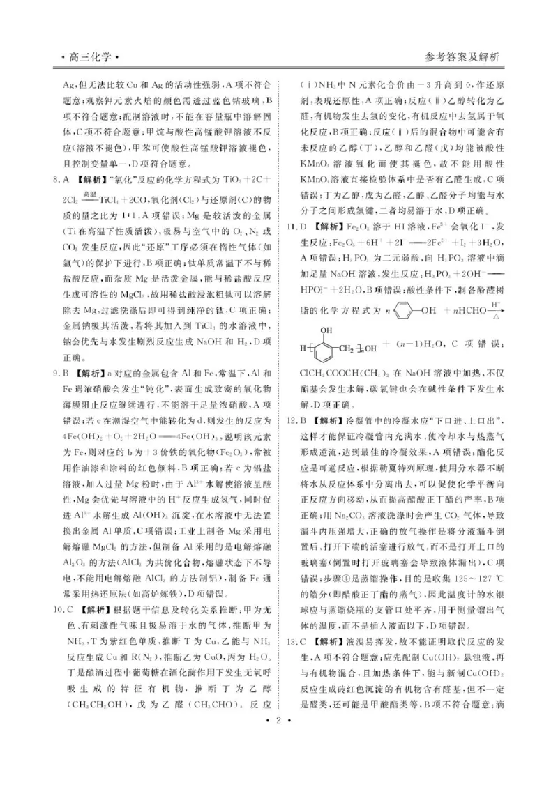 《辽宁朝阳市2026-2027学年高三上学期10月阶段检测化学解析_cc518_test_xiaoli_辽宁省点石联考2026-2027学年高三上学期10月巩固训练（全科）_辽宁省点石联考2026-2027学年高三上学期10月巩固训练化学》第3页预览