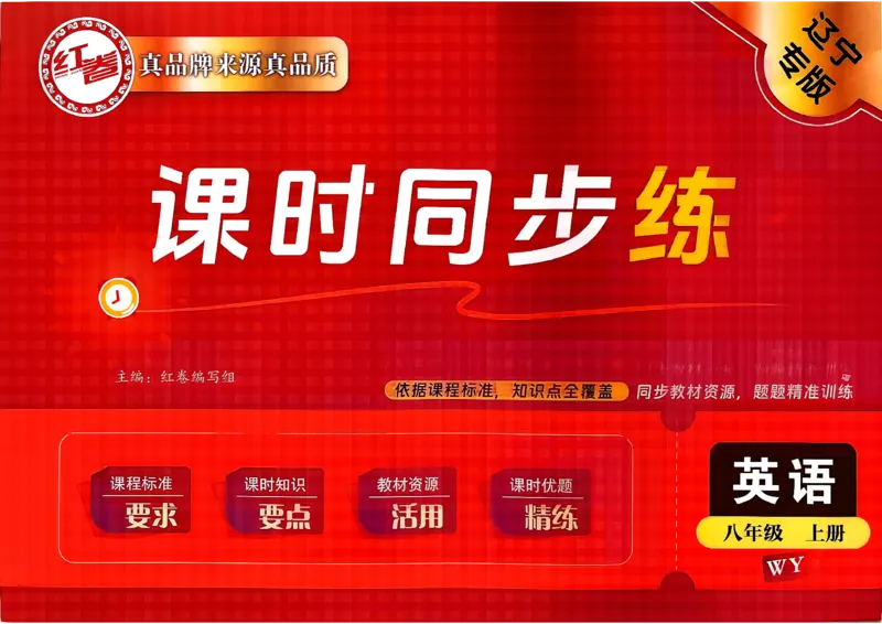 《26秋8上英语WY学考一本通课时同步练_2026秋初中教辅合集_2027《红卷•学考一本通课时同步练》8上（英语）（外研）》第1页预览