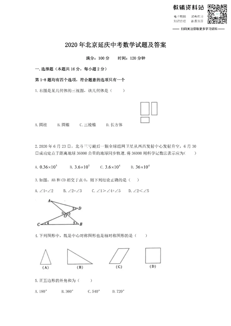 《2020北京延庆中考数学试题及答案_初高中资料库_初中资料库（转存避免链接过期失效）_初中数学》第1页预览