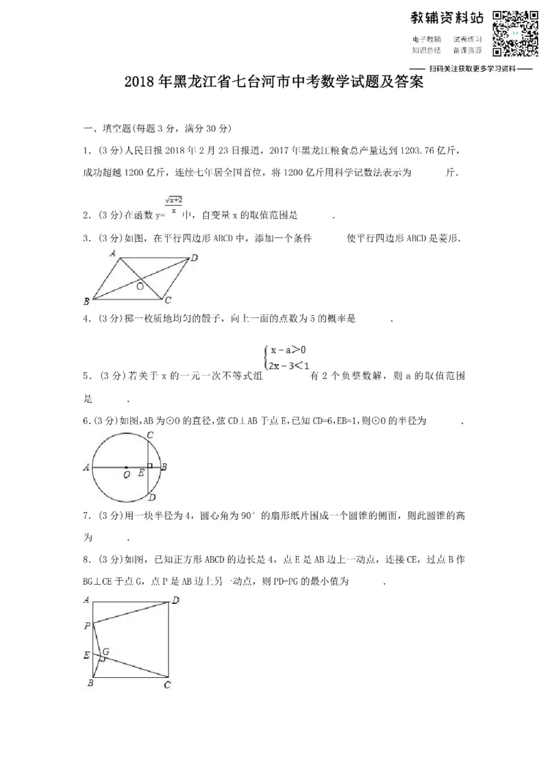 《2018黑龙江省七台河市中考数学试题及答案_初高中资料库_初中资料库（转存避免链接过期失效）_初中数学》第1页预览