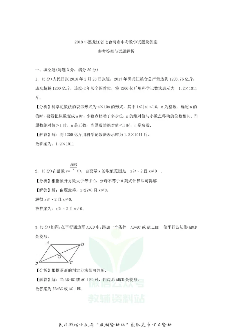 《2018黑龙江省七台河市中考数学试题及答案_初高中资料库_初中资料库（转存避免链接过期失效）_初中数学》第8页预览