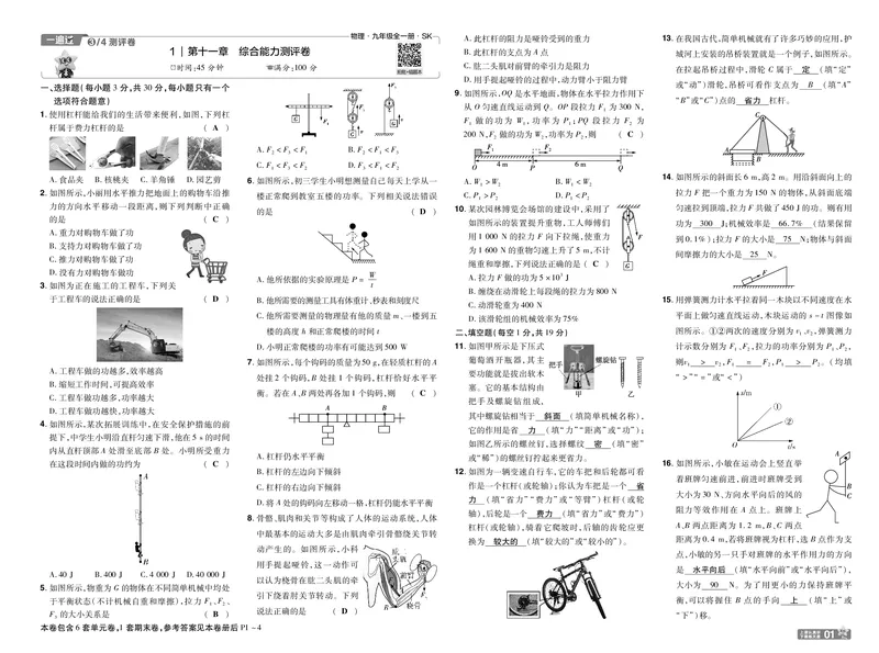 《26秋初中一遍过九全物理苏科单元卷教用_2026秋初中教辅合集_2027一遍过_2026《一遍过》9上_2027《天星教育•一遍过》9全物理（苏科版）》第1页预览