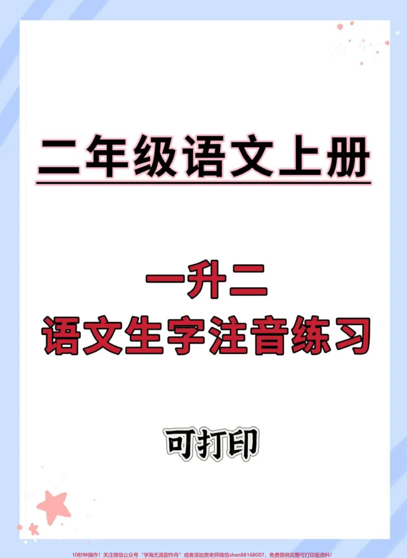 《一升二语文生字注音练习。#一升二#暑假#同步生字#每天坚持练字#看词语写拼音》第1页预览