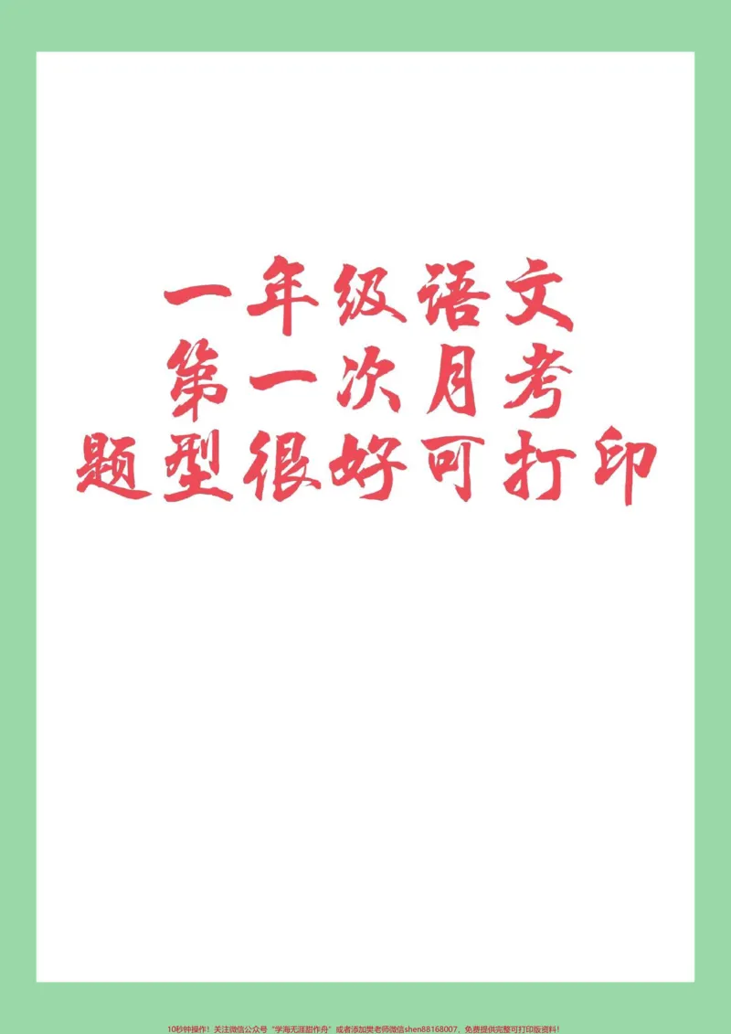 《#家长收藏孩子受益#月考#语文#一年级#必考考点家长为孩子保存练习》第1页预览