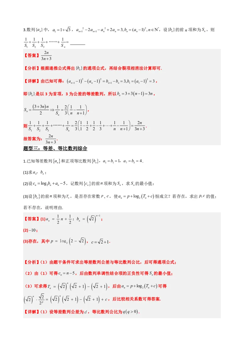 《4.10数列在高考中的考法（高考版）（解析）(1)_2026版高中《二三轮复习+冲刺复习》_数列（包含一个合集）》第9页预览